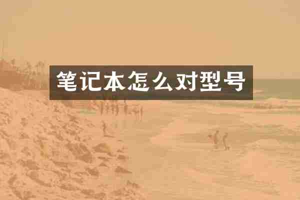 笔记本怎么对型号