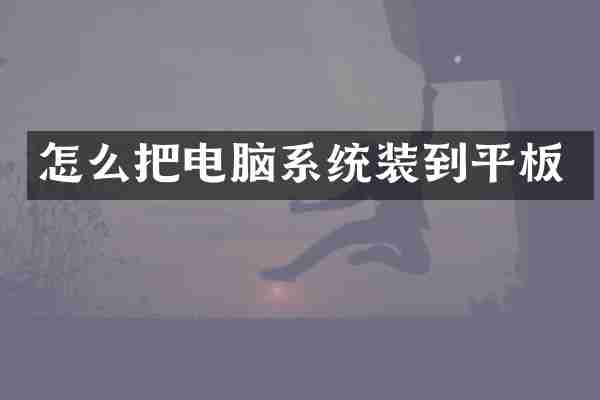 怎么把电脑系统装到平板