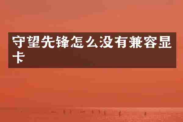 守望先锋怎么没有兼容显卡