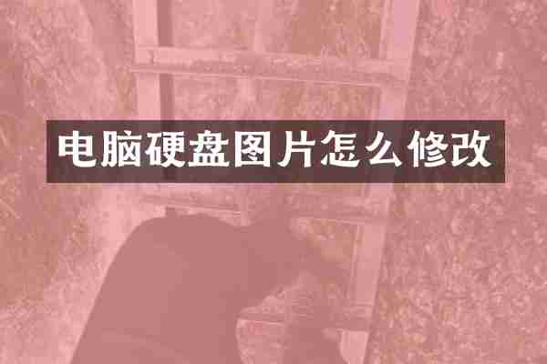 电脑硬盘图片怎么修改