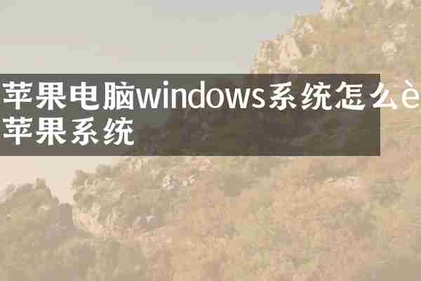 苹果电脑windows系统怎么装苹果系统