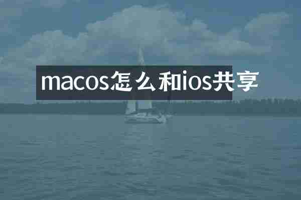 macos怎么和ios共享