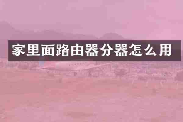 家里面路由器分器怎么用