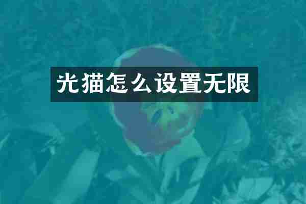 光猫怎么设置无限
