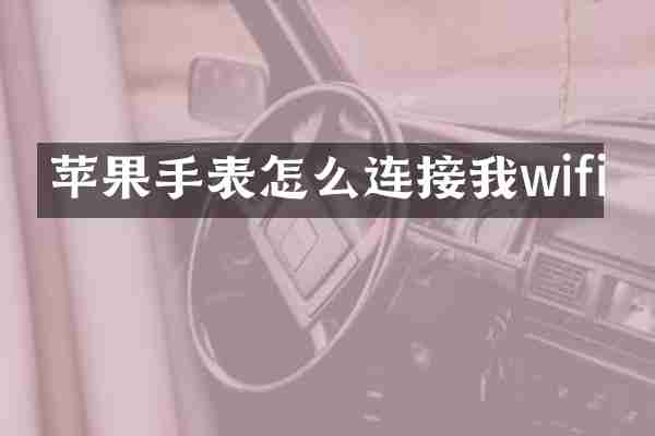 苹果手表怎么连接我wifi