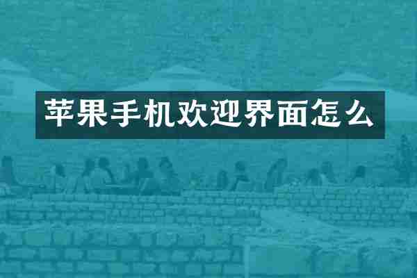 苹果手机欢迎界面怎么