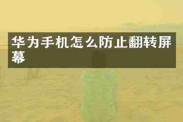 华为手机怎么防止翻转屏幕