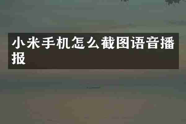小米手机怎么截图语音播报