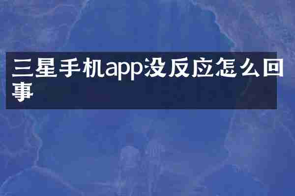 三星手机app没反应怎么回事
