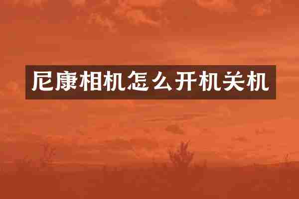 尼康相机怎么开机关机