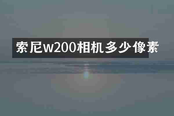 索尼w200相机多少像素