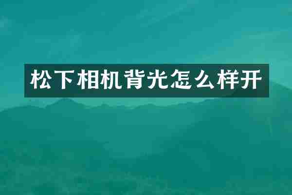 相机背光怎么样开
