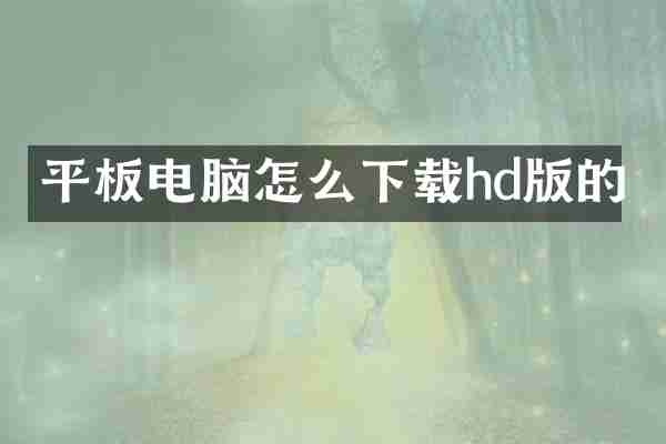 平板电脑怎么下载h的
