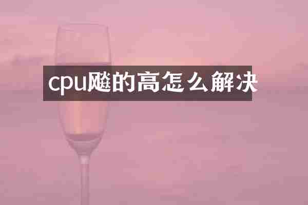 cpu飚的高怎么解决