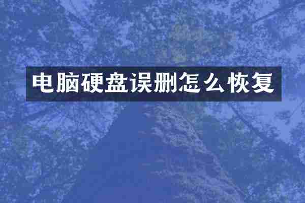 电脑硬盘误删怎么恢复