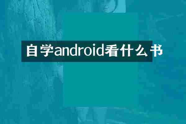 自学android看什么书