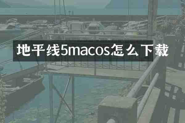 地平线5macos怎么下载
