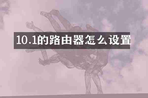 10.1的路由器怎么设置