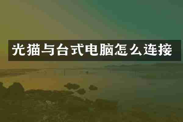 光猫与台式电脑怎么连接