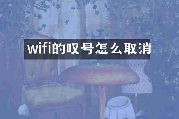 wifi的叹号怎么取消