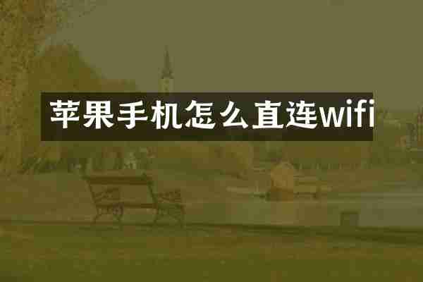 苹果手机怎么直连wifi