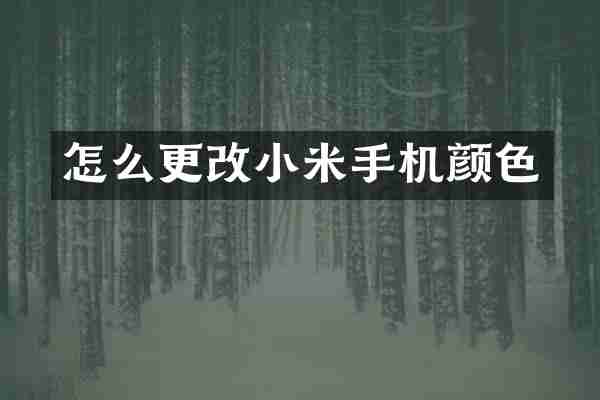 怎么更改小米手机颜色