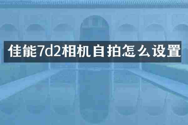 佳能7d2相机怎么设置