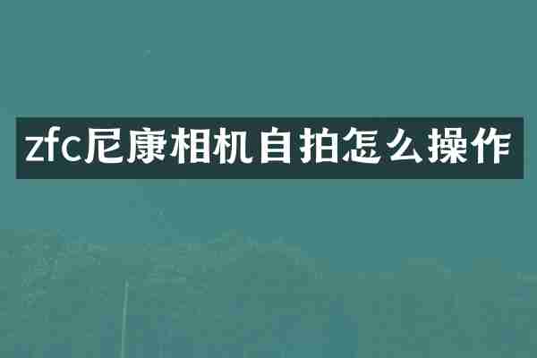 zfc尼康相机自拍怎么操作
