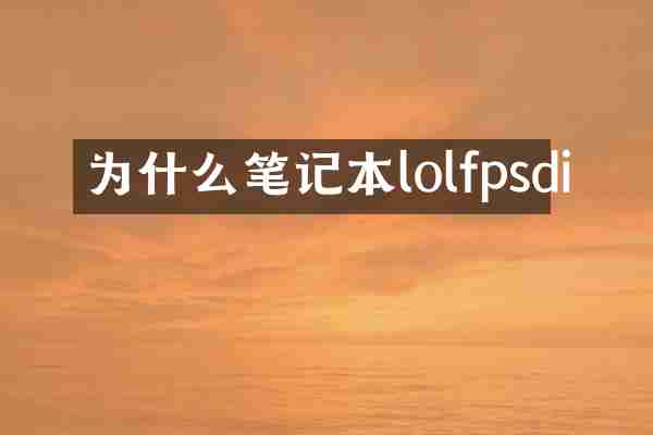 为什么笔记本lolfpsdi
