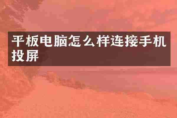 平板电脑怎么样连接手机投屏