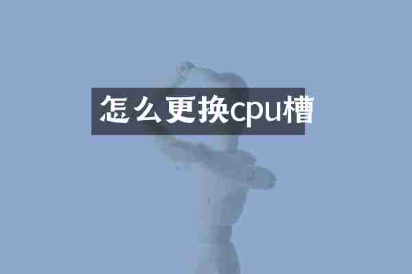 怎么更换cpu槽