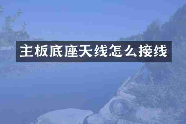 主板底座天线怎么接线