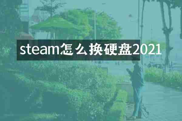 steam怎么换硬盘2021