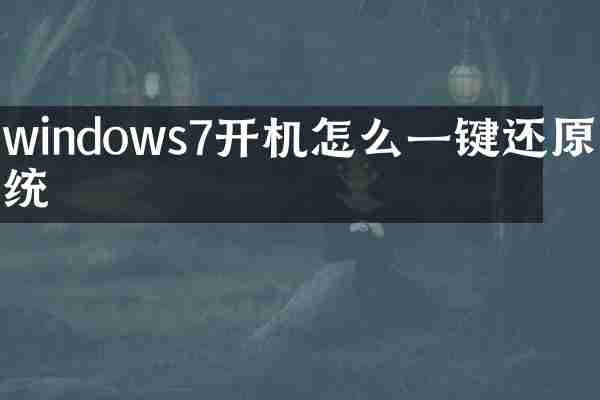 windows7开机怎么一键还原系统