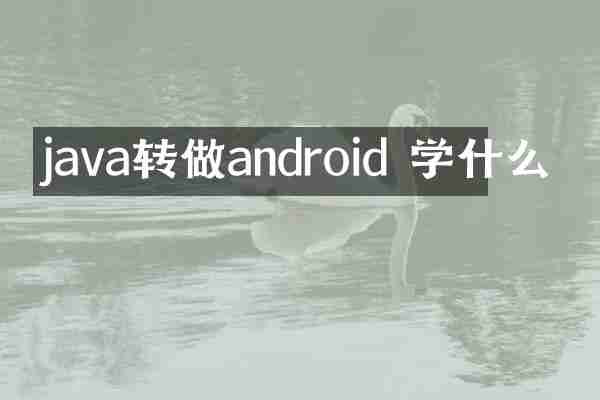 java转做android 学什么
