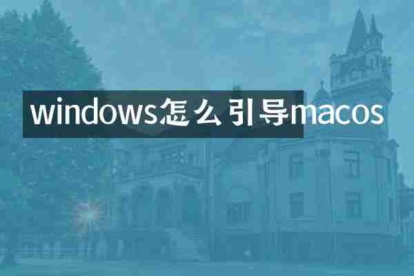 windows怎么引导macos