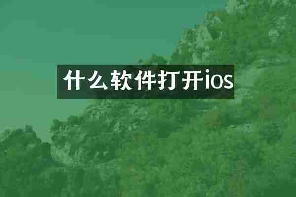 什么软件打开ios