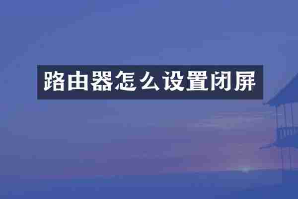 路由器怎么设置闭屏
