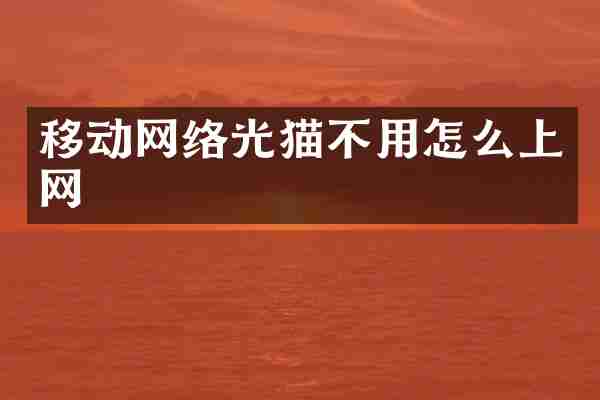 移动网络光猫不用怎么上网