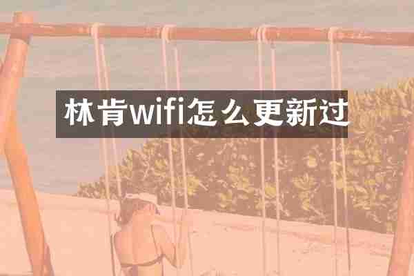 林肯wifi怎么更新过