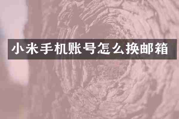 小米手机账号怎么换邮箱