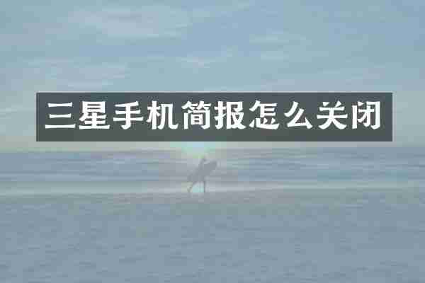 三星手机简报怎么关闭