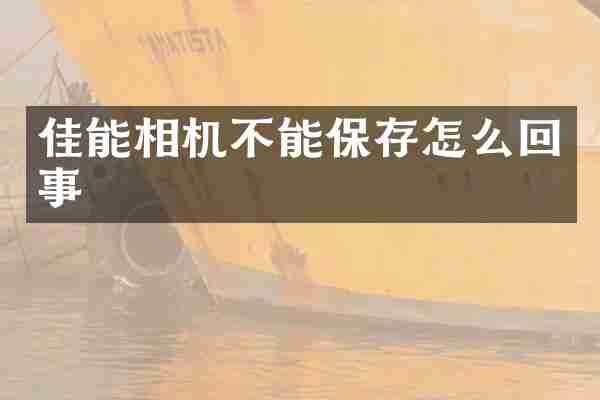 佳能相机不能保存怎么回事
