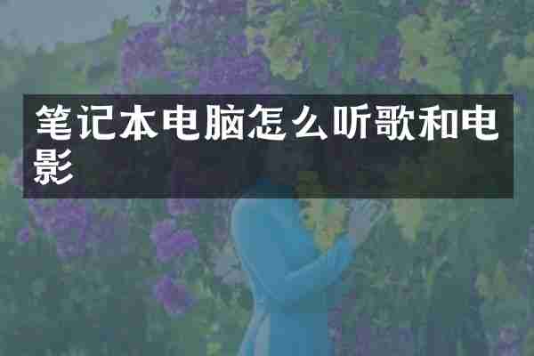 笔记本电脑怎么听歌和电影