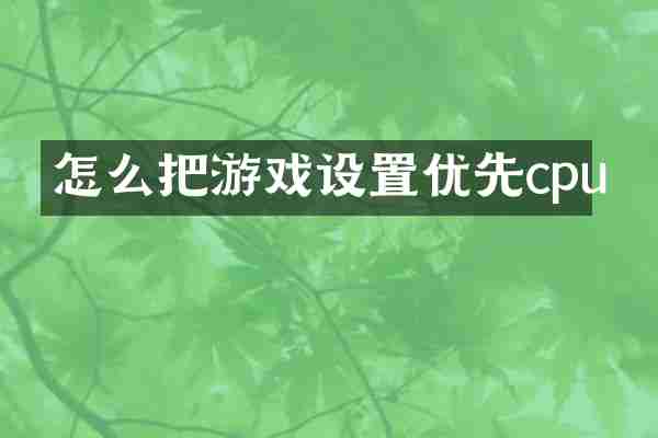 怎么把游戏设置优先cpu