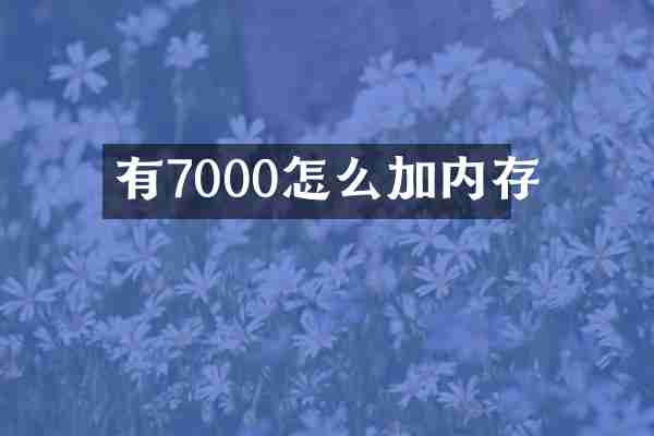 有7000怎么加内存
