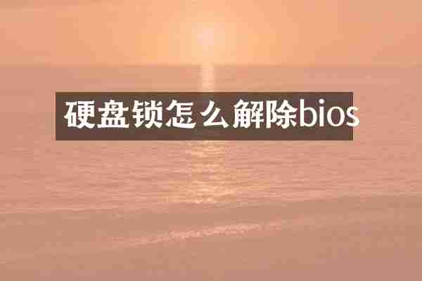 硬盘锁怎么解除bios