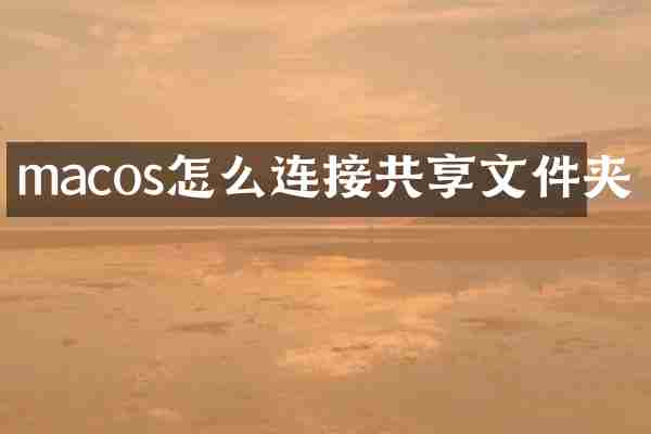 macos怎么连接共享文件夹