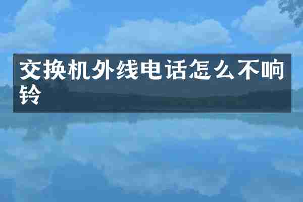 交换机外线电话怎么不响铃