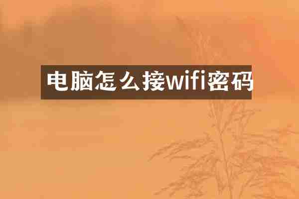 电脑怎么接wifi密码